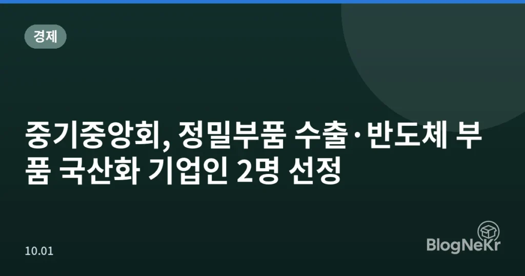 중기중앙회, 정밀부품 수출·반도체 부품 국산화 기업인 2명 선정