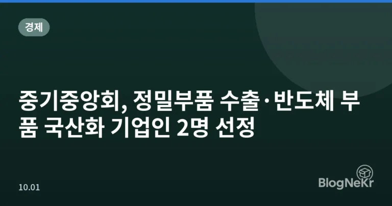 중기중앙회, 정밀부품 수출·반도체 부품 국산화 기업인 2명 선정