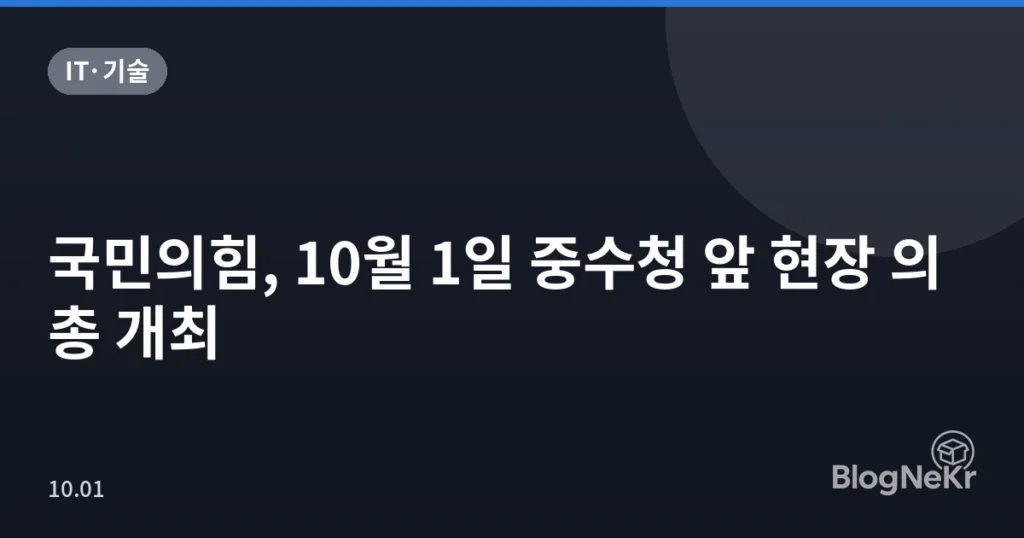 국민의힘, 10월 1일 중수청 앞 현장 의총 개최