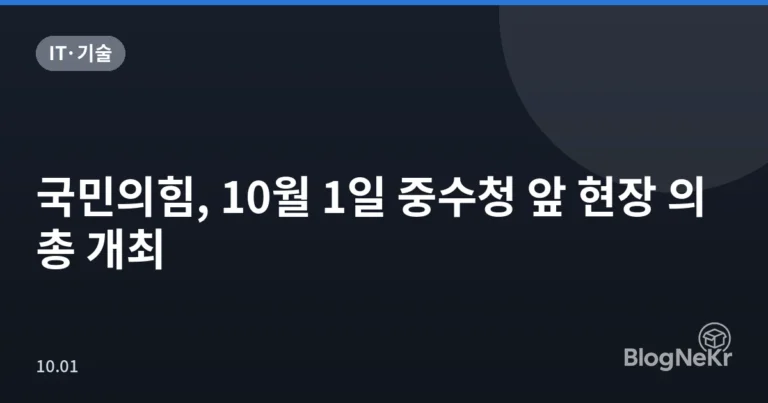 국민의힘, 10월 1일 중수청 앞 현장 의총 개최