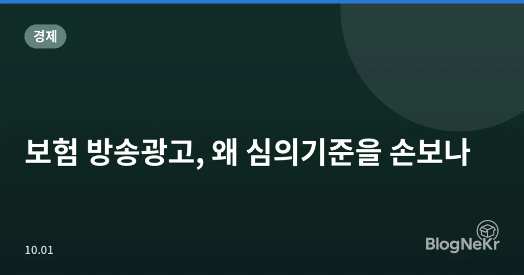 보험 방송광고, 왜 심의기준을 손보나