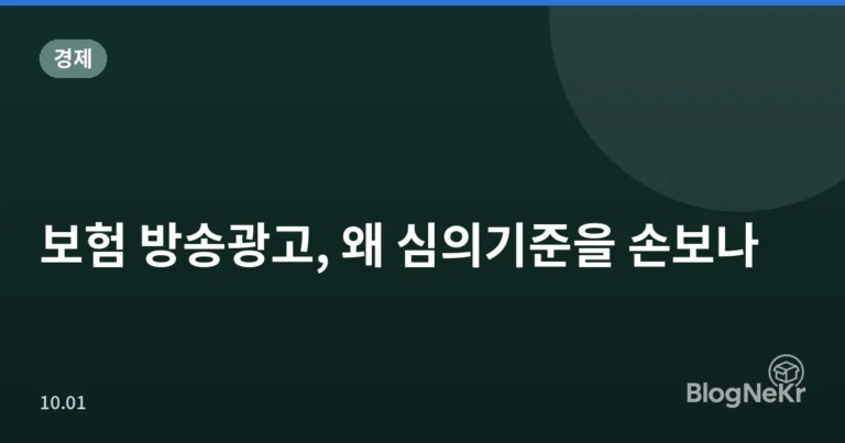 보험 방송광고, 왜 심의기준을 손보나