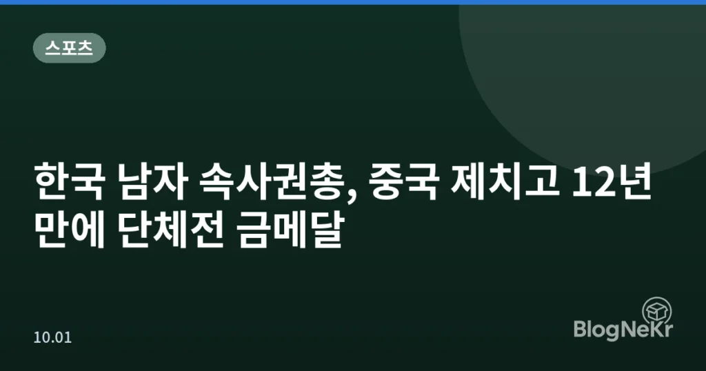 한국 남자 속사권총, 중국 제치고 12년 만에 단체전 금메달