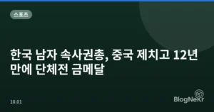 한국 남자 속사권총, 중국 제치고 12년 만에 단체전 금메달