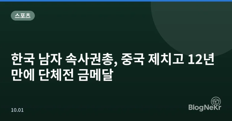 한국 남자 속사권총, 중국 제치고 12년 만에 단체전 금메달