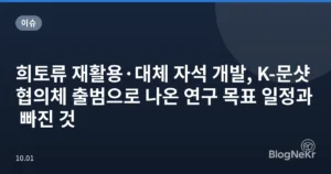 희토류 재활용·대체 자석 개발, K-문샷 협의체 출범으로 나온 연구 목표 일정과 빠진 것