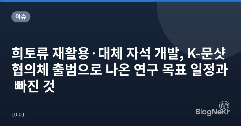 희토류 재활용·대체 자석 개발, K-문샷 협의체 출범으로 나온 연구 목표 일정과 빠진 것