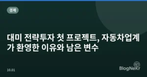 대미 전략투자 첫 프로젝트, 자동차업계가 환영한 이유와 남은 변수