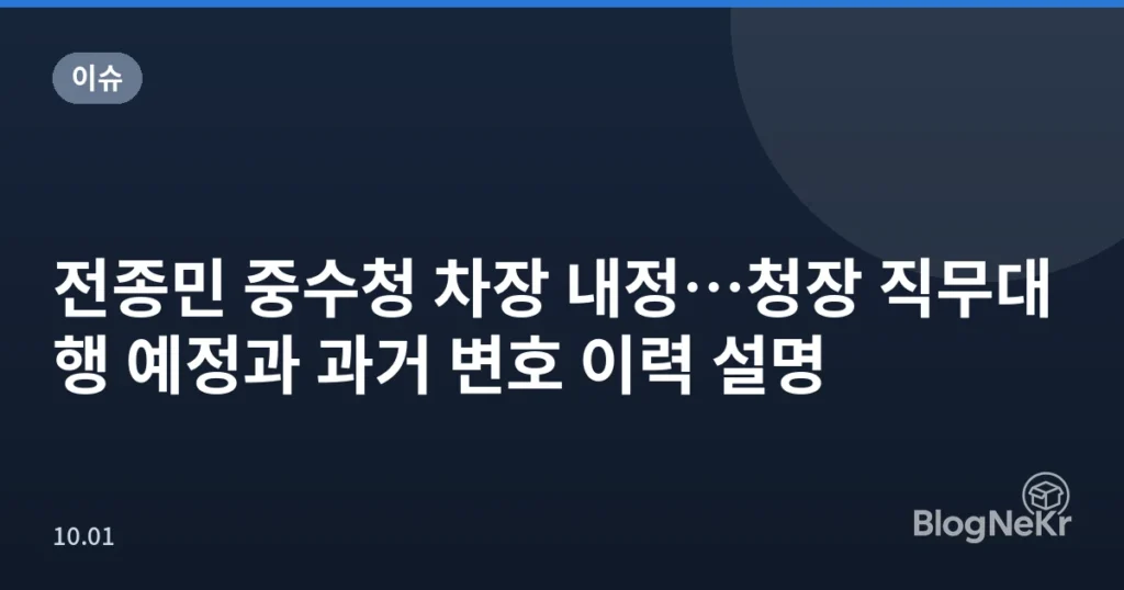 전종민 중수청 차장 내정…청장 직무대행 예정과 과거 변호 이력 설명