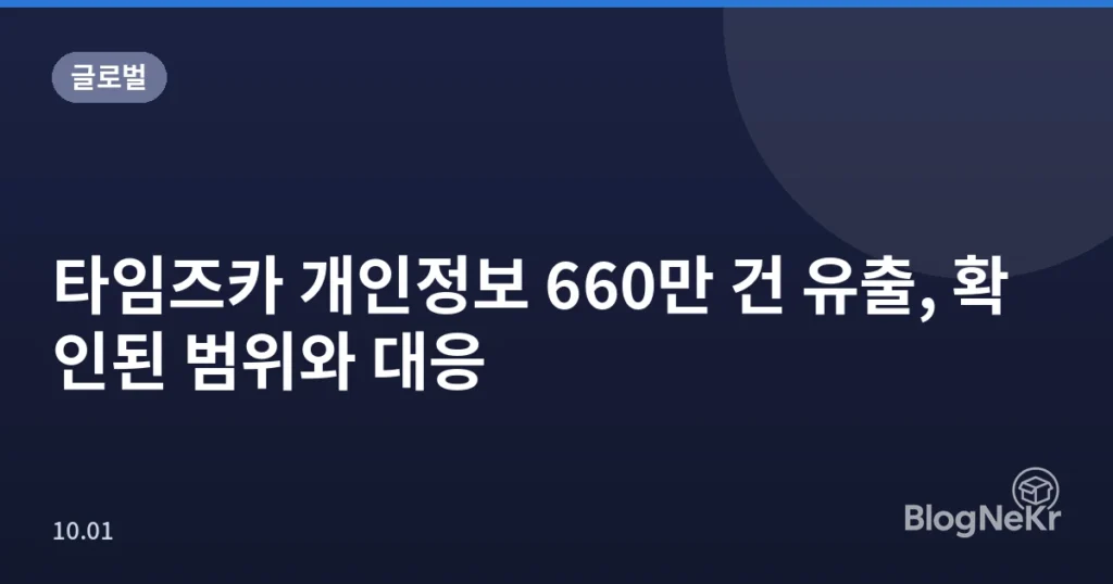 타임즈카 개인정보 660만 건 유출, 확인된 범위와 대응