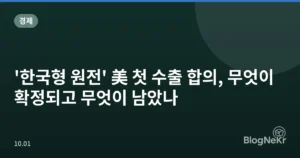 ‘한국형 원전’ 美 첫 수출 합의, 무엇이 확정되고 무엇이 남았나