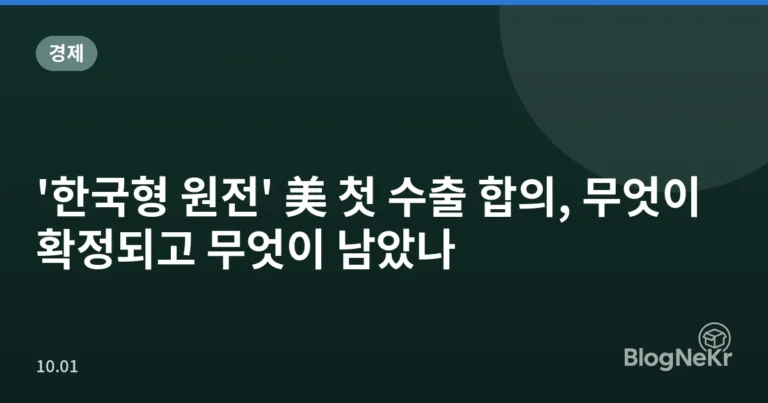 '한국형 원전' 美 첫 수출 합의, 무엇이 확정되고 무엇이 남았나