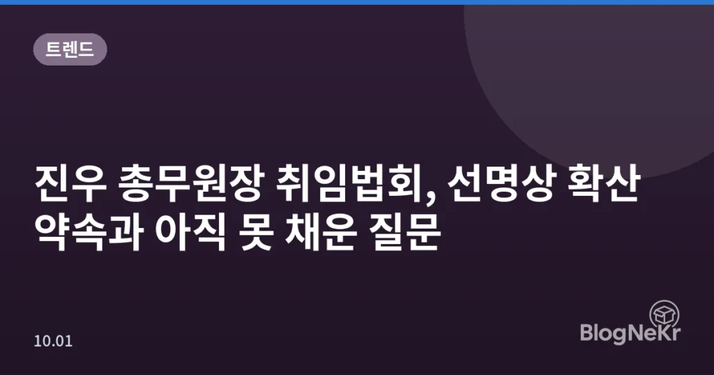 진우 총무원장 취임법회, 선명상 확산 약속과 아직 못 채운 질문