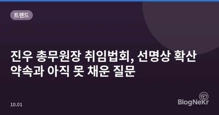 진우 총무원장 취임법회, 선명상 확산 약속과 아직 못 채운 질문