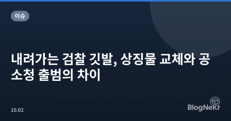 내려가는 검찰 깃발, 상징물 교체와 공소청 출범의 차이