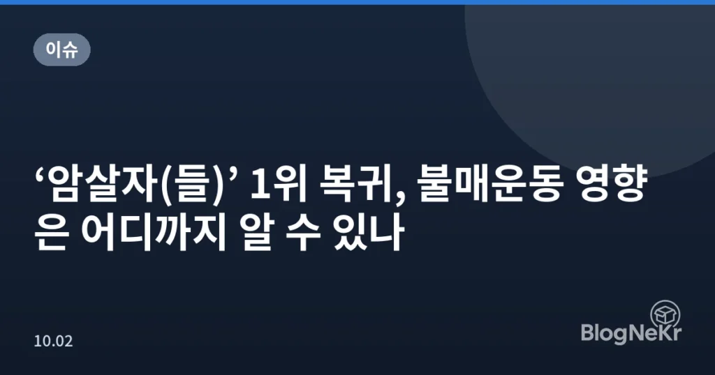 ‘암살자(들)’ 1위 복귀, 불매운동 영향은 어디까지 알 수 있나