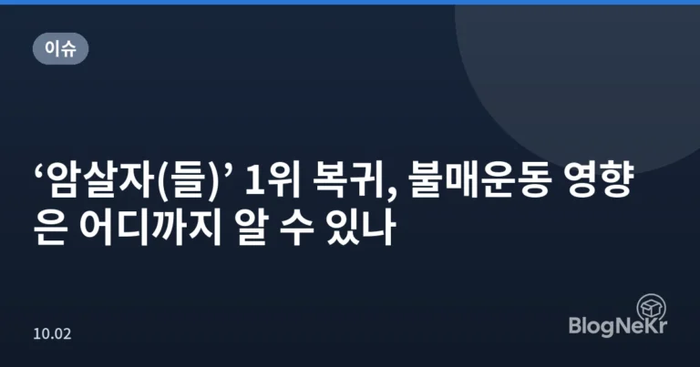 ‘암살자(들)’ 1위 복귀, 불매운동 영향은 어디까지 알 수 있나