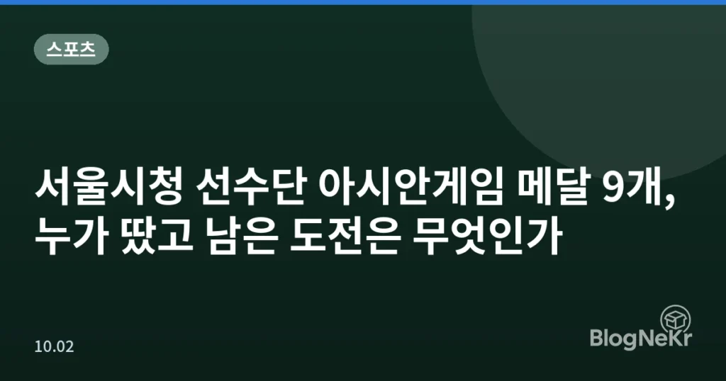 서울시청 선수단 아시안게임 메달 9개, 누가 땄고 남은 도전은 무엇인가