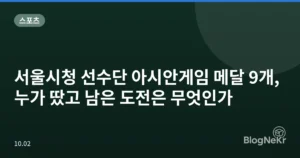 서울시청 선수단 아시안게임 메달 9개, 누가 땄고 남은 도전은 무엇인가
