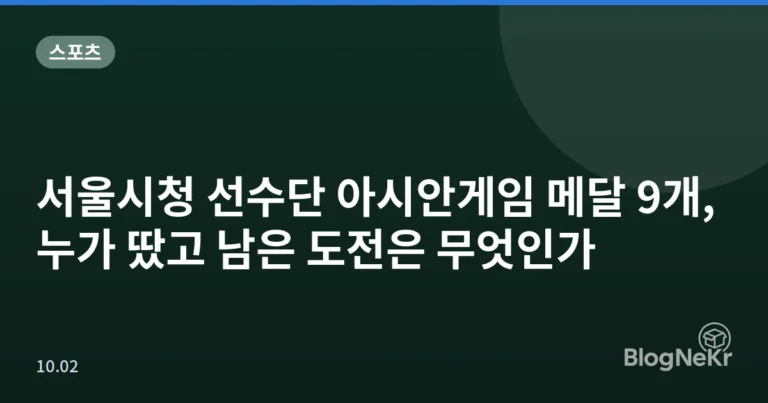 서울시청 선수단 아시안게임 메달 9개, 누가 땄고 남은 도전은 무엇인가