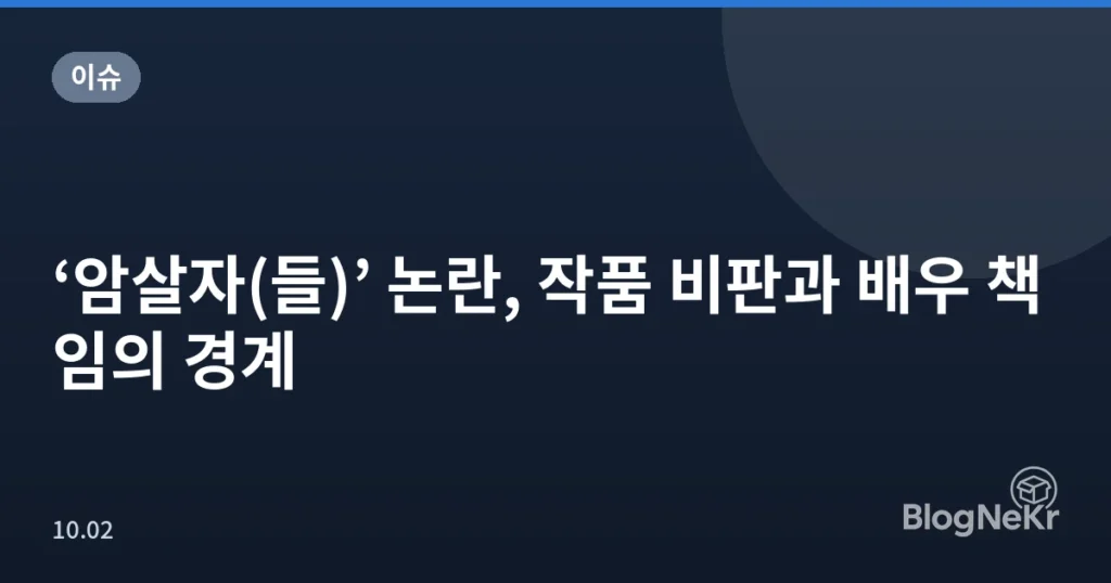 ‘암살자(들)’ 논란, 작품 비판과 배우 책임의 경계