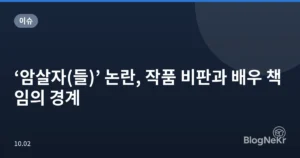 ‘암살자(들)’ 논란, 작품 비판과 배우 책임의 경계
