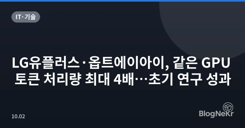 LG유플러스·옵트에이아이, 같은 GPU 토큰 처리량 최대 4배…초기 연구 성과