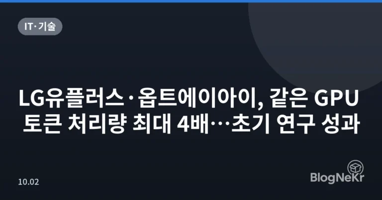 LG유플러스·옵트에이아이, 같은 GPU 토큰 처리량 최대 4배…초기 연구 성과