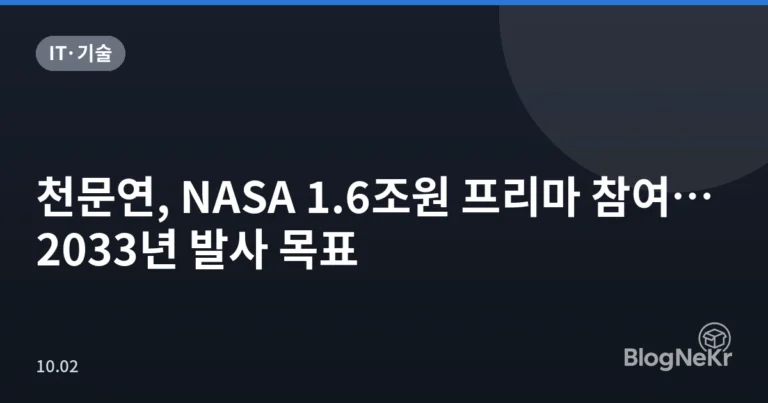 천문연, NASA 1.6조원 프리마 참여…2033년 발사 목표