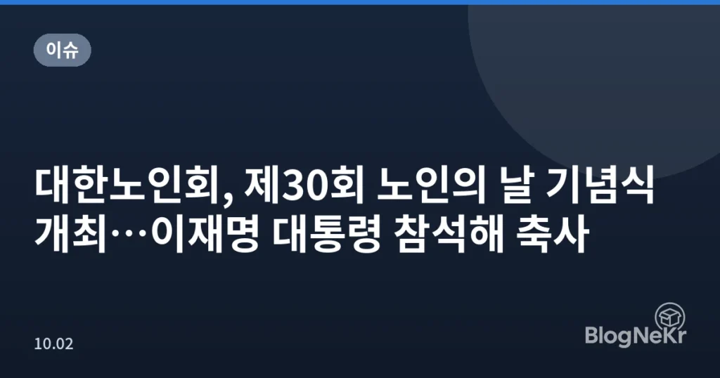 대한노인회, 제30회 노인의 날 기념식 개최…이재명 대통령 참석해 축사