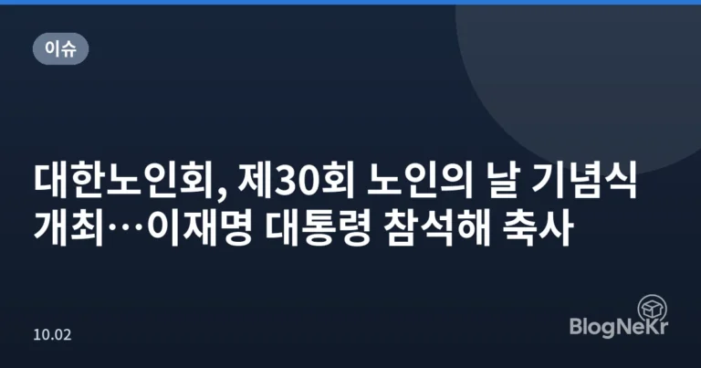 대한노인회, 제30회 노인의 날 기념식 개최…이재명 대통령 참석해 축사