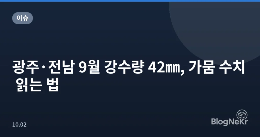 광주·전남 9월 강수량 42㎜, 가뭄 수치 읽는 법