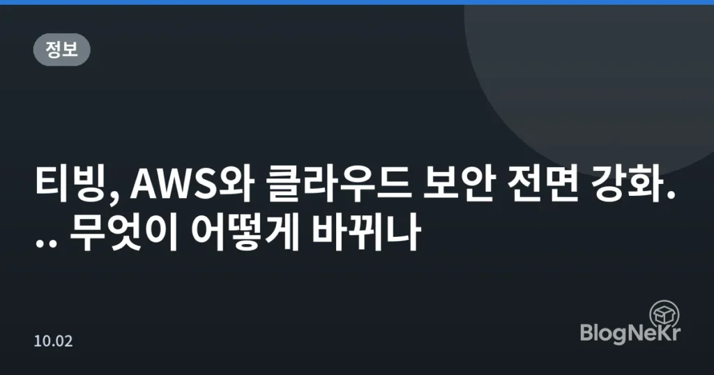 티빙, AWS와 클라우드 보안 전면 강화... 무엇이 어떻게 바뀌나