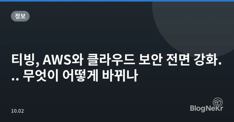 티빙, AWS와 클라우드 보안 전면 강화... 무엇이 어떻게 바뀌나