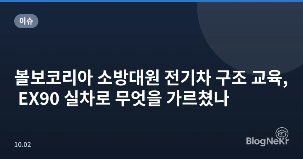 볼보코리아 소방대원 전기차 구조 교육, EX90 실차로 무엇을 가르쳤나