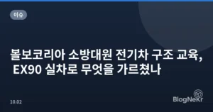볼보코리아 소방대원 전기차 구조 교육, EX90 실차로 무엇을 가르쳤나