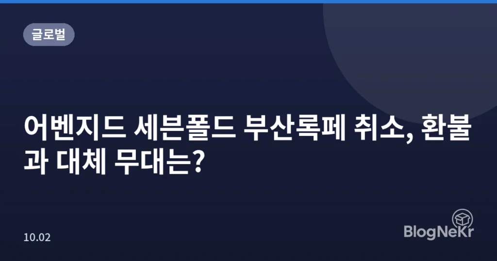 어벤지드 세븐폴드 부산록페 취소, 환불과 대체 무대는?