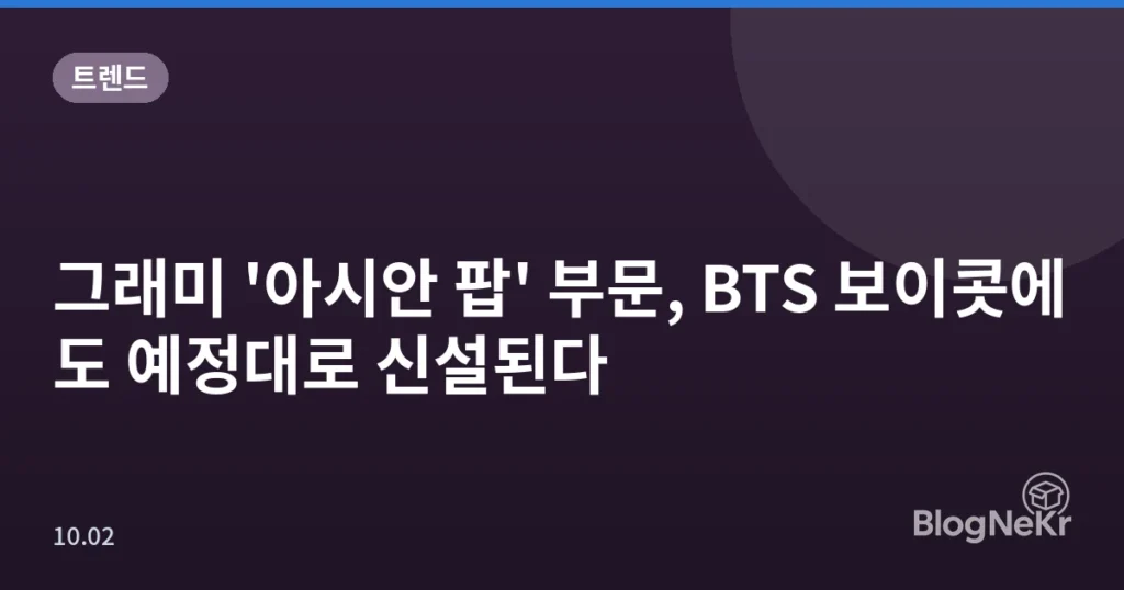 그래미 '아시안 팝' 부문, BTS 보이콧에도 예정대로 신설된다