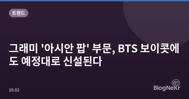 그래미 '아시안 팝' 부문, BTS 보이콧에도 예정대로 신설된다