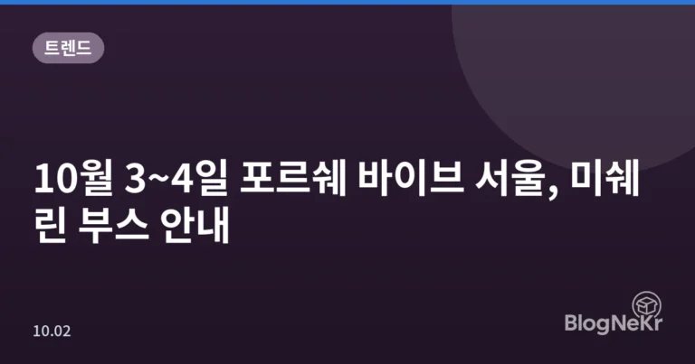 10월 3~4일 포르쉐 바이브 서울, 미쉐린 부스 안내