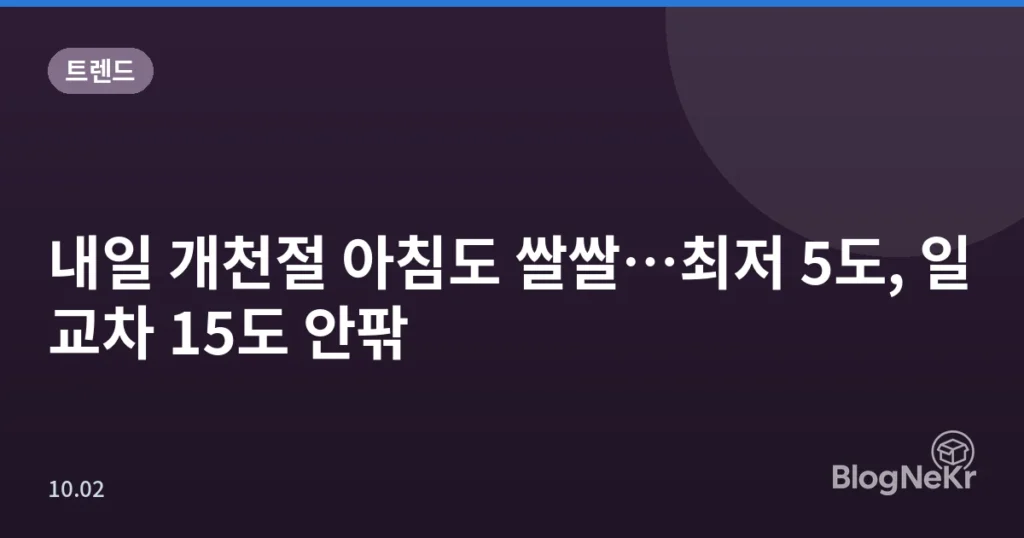 내일 개천절 아침도 쌀쌀…최저 5도, 일교차 15도 안팎
