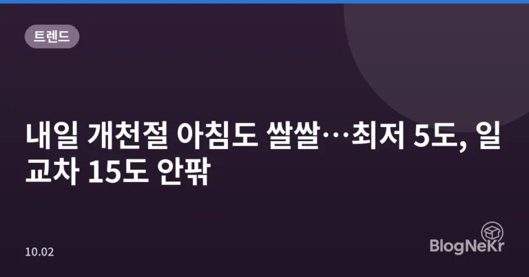 내일 개천절 아침도 쌀쌀…최저 5도, 일교차 15도 안팎
