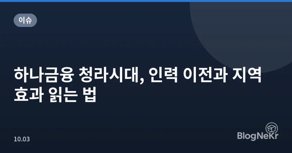 하나금융 청라시대, 인력 이전과 지역 효과 읽는 법
