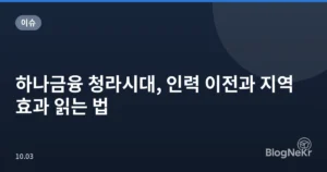 하나금융 청라시대, 인력 이전과 지역 효과 읽는 법