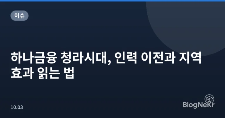 하나금융 청라시대, 인력 이전과 지역 효과 읽는 법