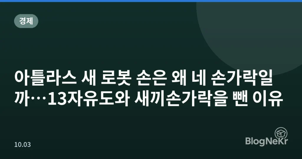 아틀라스 새 로봇 손은 왜 네 손가락일까…13자유도와 새끼손가락을 뺀 이유