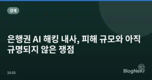 은행권 AI 해킹 내사, 피해 규모와 아직 규명되지 않은 쟁점