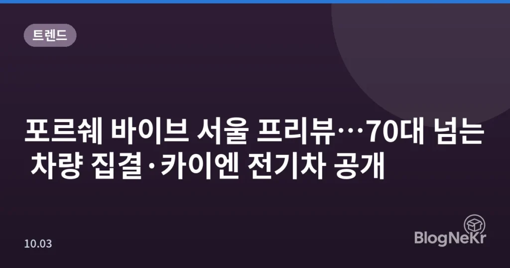 포르쉐 바이브 서울 프리뷰…70대 넘는 차량 집결·카이엔 전기차 공개