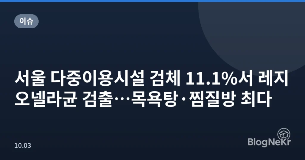 서울 다중이용시설 검체 11.1%서 레지오넬라균 검출…목욕탕·찜질방 최다