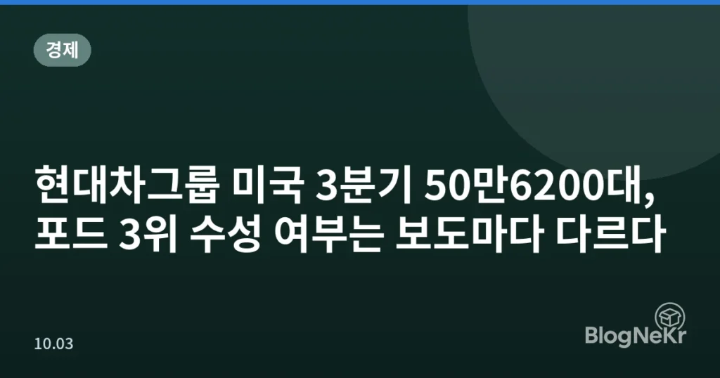 현대차그룹 미국 3분기 50만6200대, 포드 3위 수성 여부는 보도마다 다르다